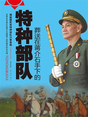 cover image of 葬送在蒋介石手下的特种部队